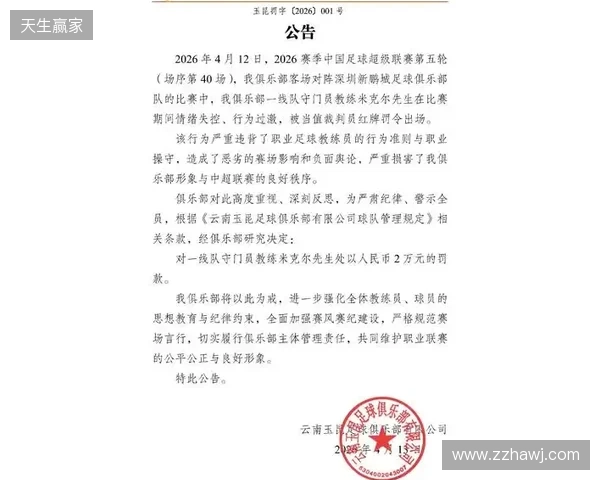 飞踹座椅染红！玉昆官方：门将教练米克尔造成恶劣影响，罚款2万